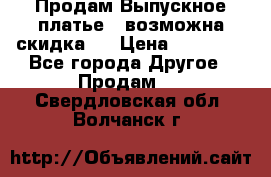 Продам Выпускное платье ( возможна скидка)  › Цена ­ 18 000 - Все города Другое » Продам   . Свердловская обл.,Волчанск г.